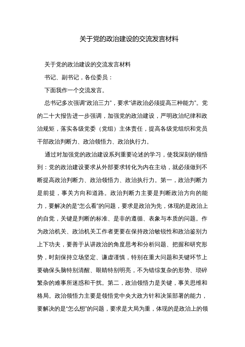 关于党的政治建设的交流发言材料_第1页