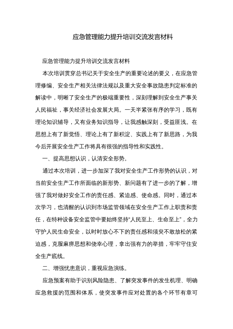 应急管理能力提升培训交流发言材料_第1页