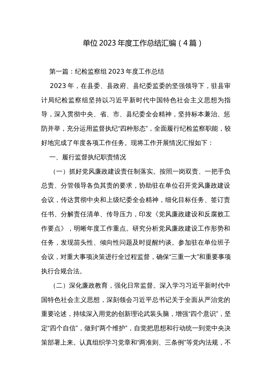 单位2023年度工作总结汇编（4篇）_第1页