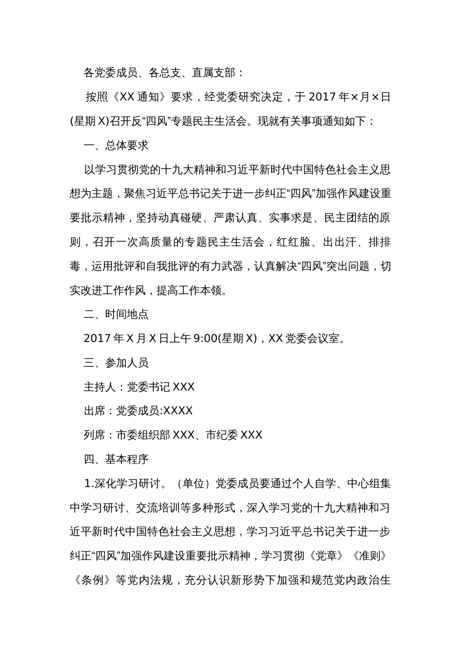 党委班子反“四风”专题民主生活会全套材料_第2页