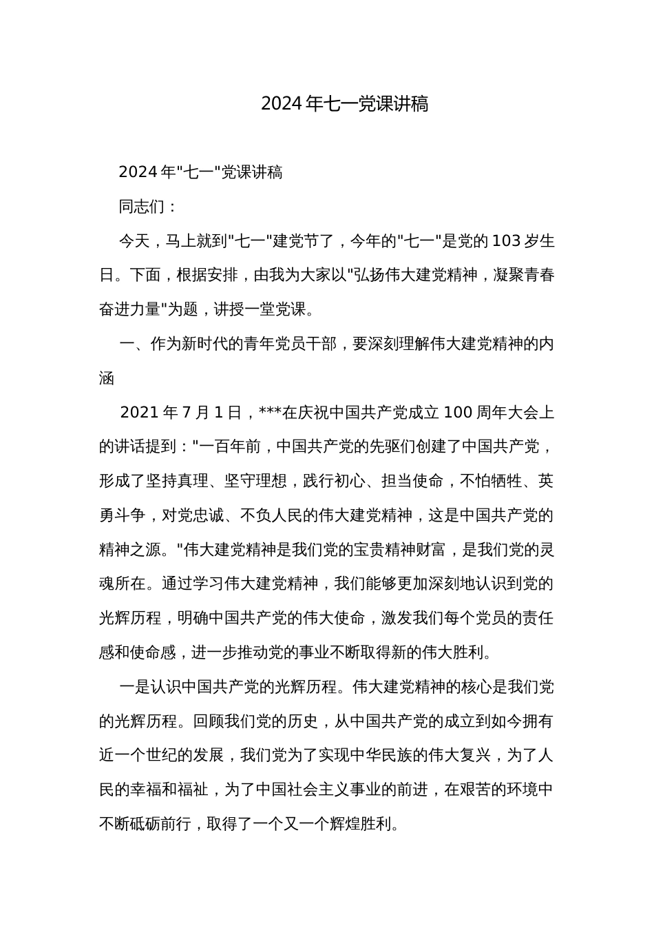 2024年七一党课讲稿_第1页