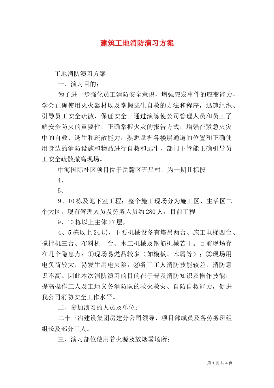 建筑工地消防演习方案（八）_第1页