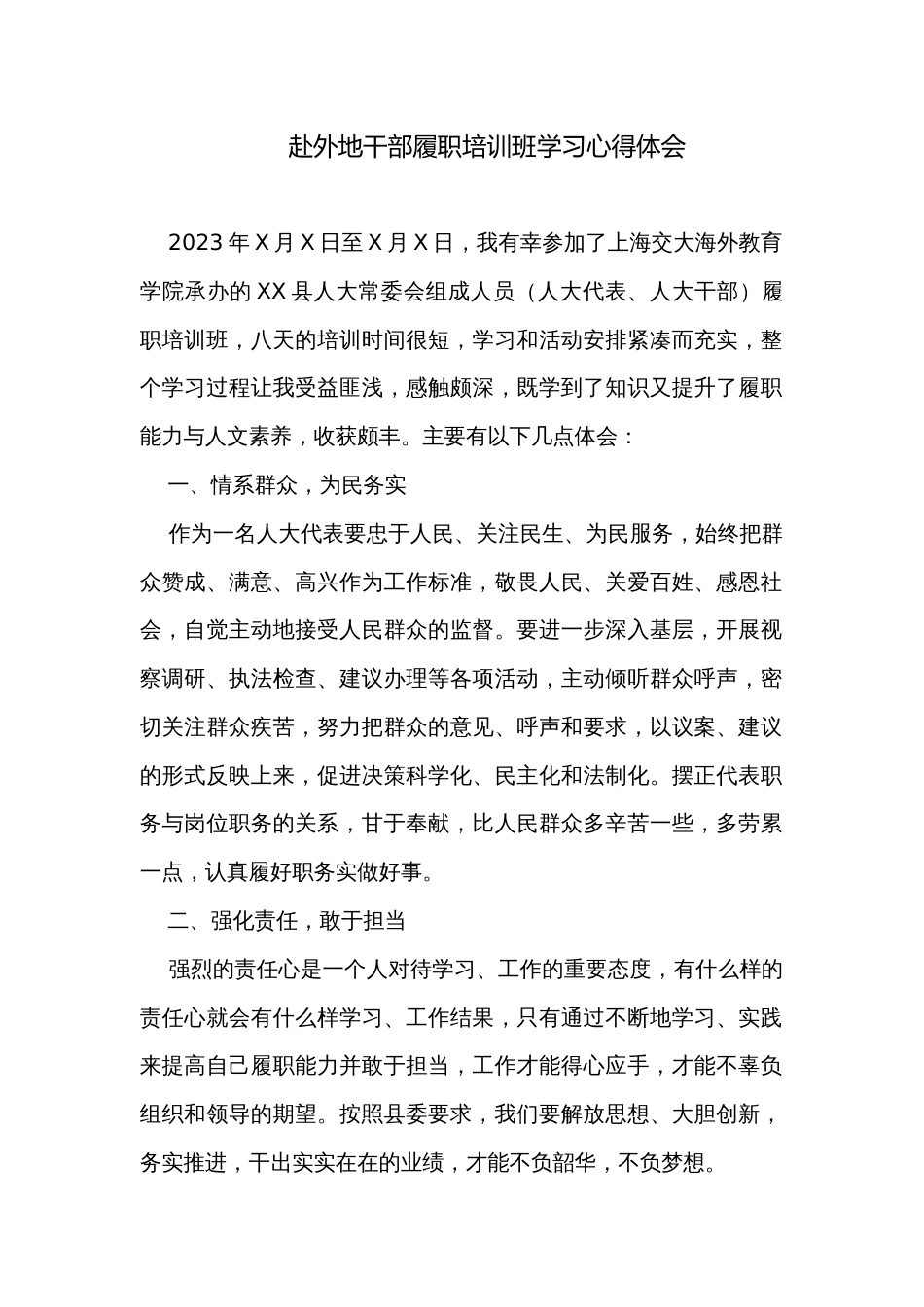 赴外地干部履职培训班学习心得体会_第1页
