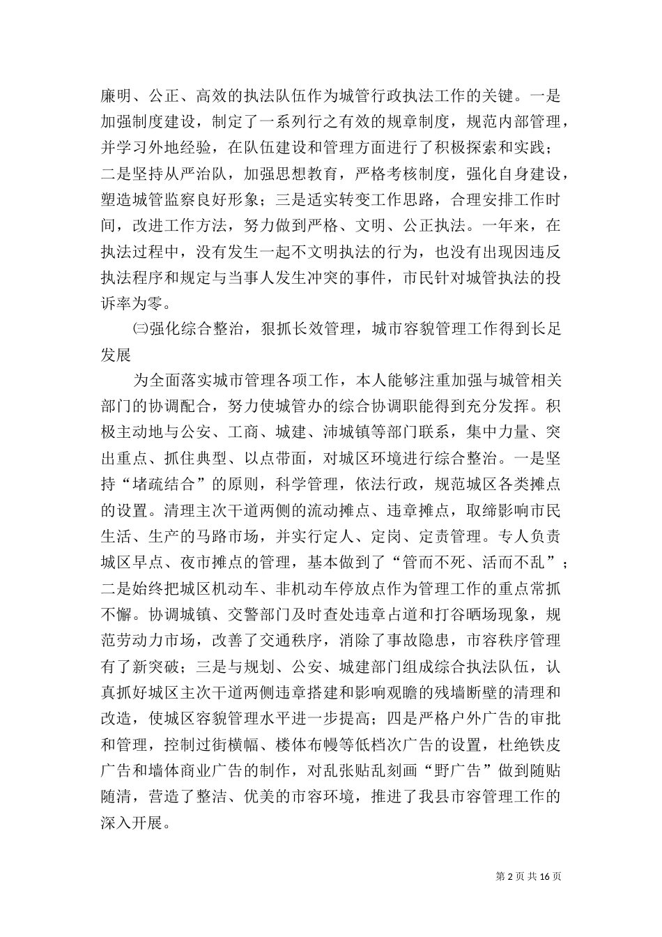 城管办主任述职报告-述职报告_第2页