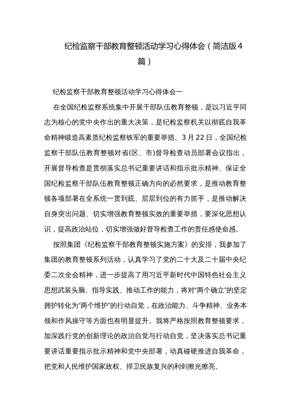 纪检监察干部教育整顿活动学习心得体会（简洁版4篇）_第1页