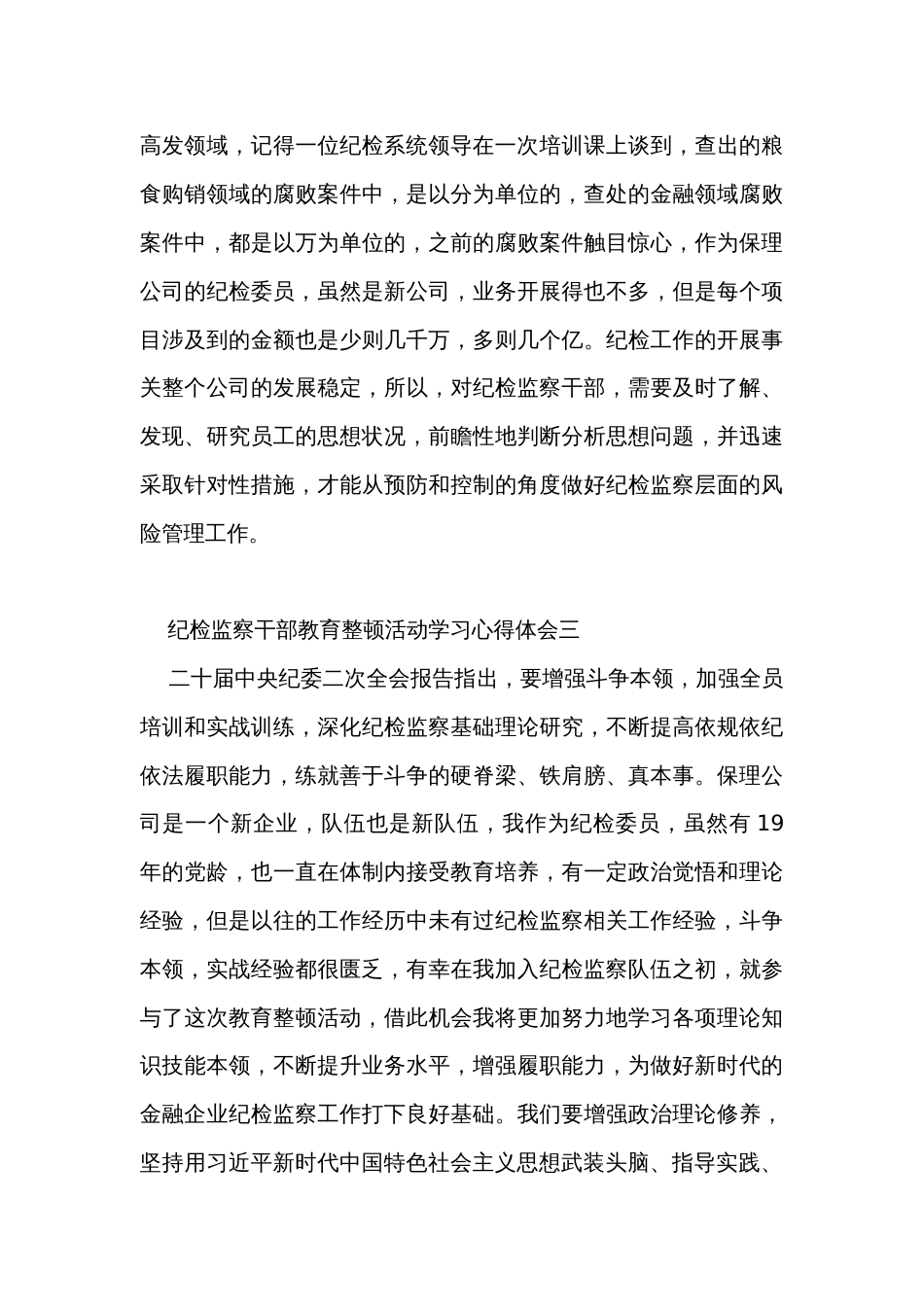 纪检监察干部教育整顿活动学习心得体会（简洁版4篇）_第3页