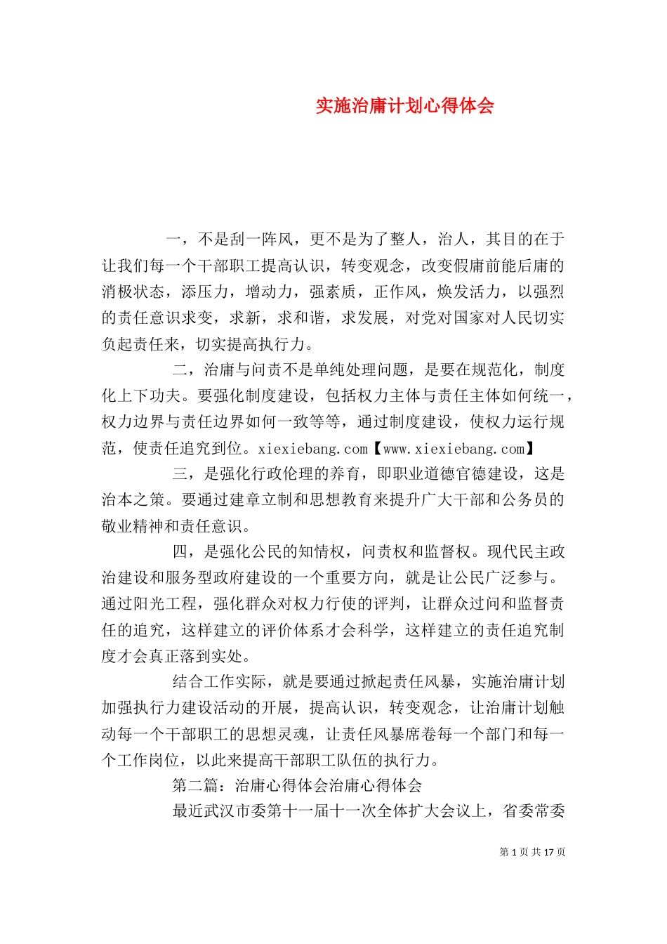 实施治庸计划心得体会_第1页