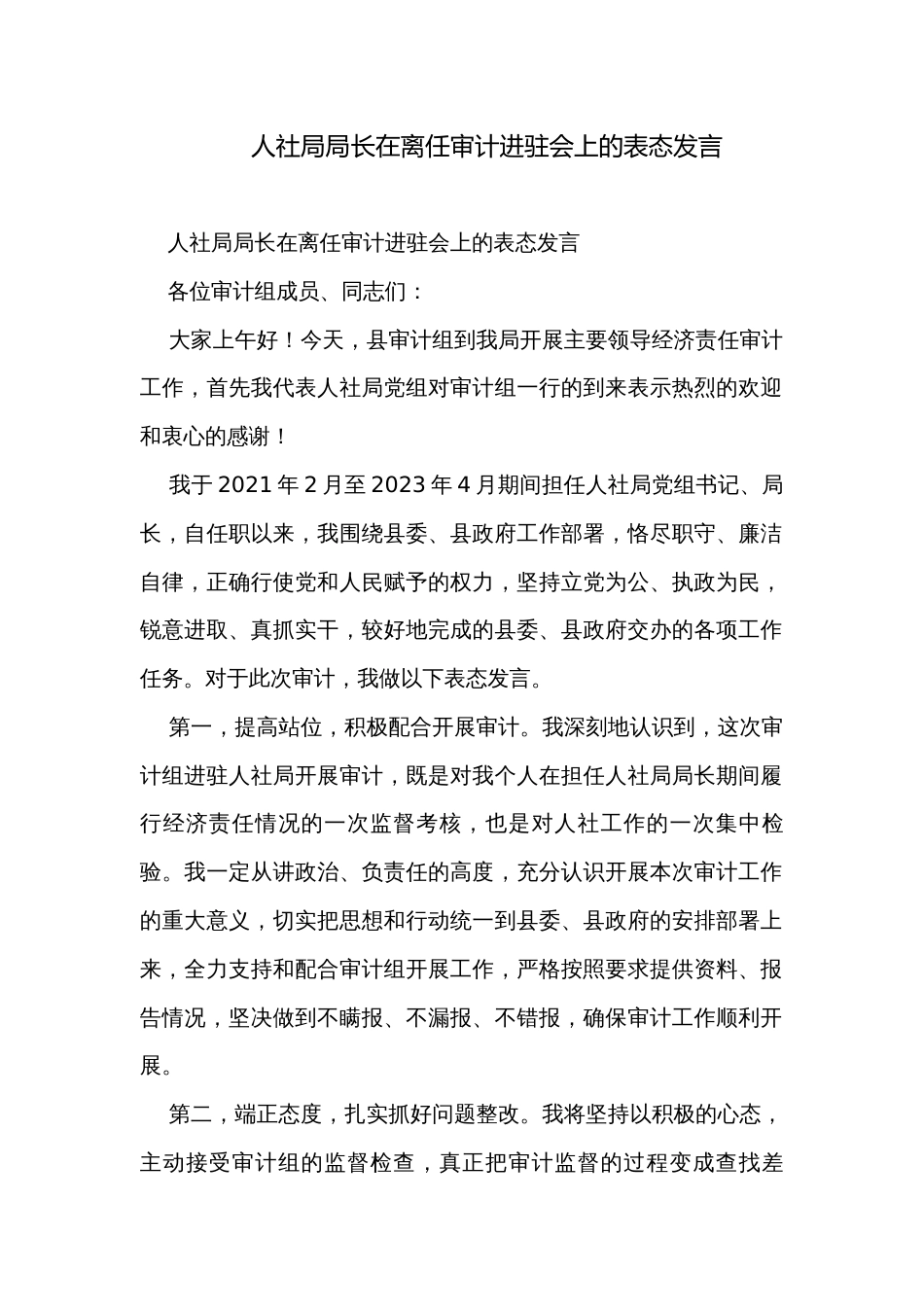 人社局局长在离任审计进驻会上的表态发言_第1页