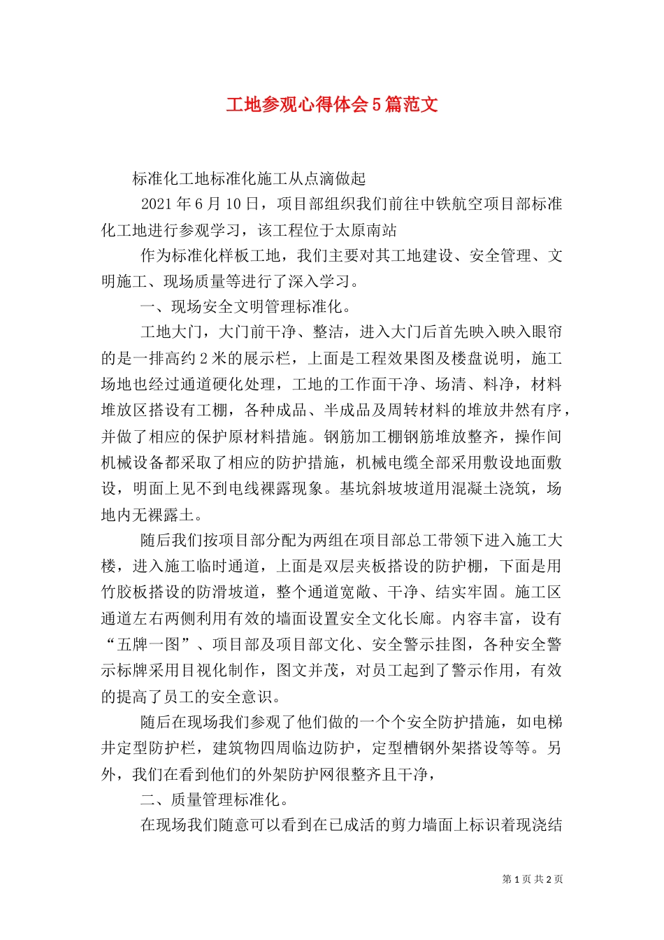 工地参观心得体会5篇范文（四）_第1页