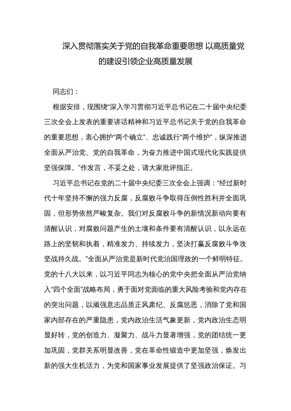 深入贯彻落实关于党的自我革命重要思想 以高质量党的建设引领企业高质量发展_第1页
