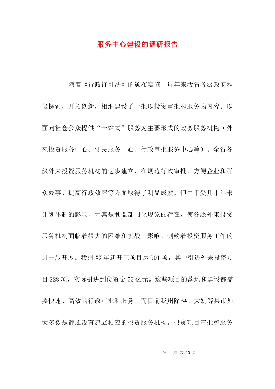 （精选）服务中心建设的调研报告_第1页