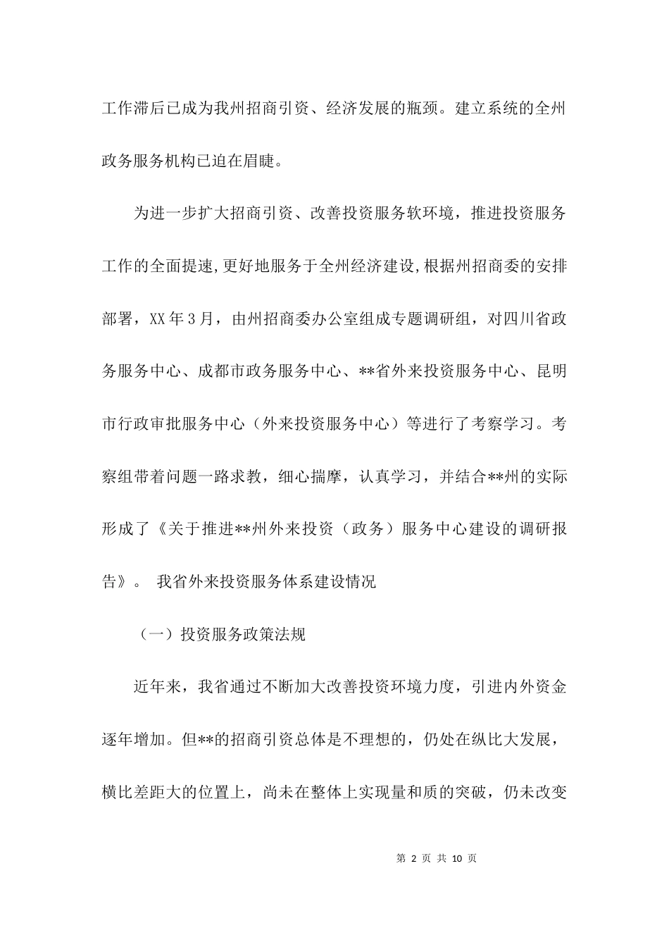 （精选）服务中心建设的调研报告_第2页