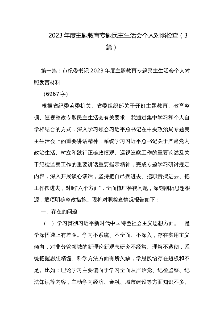 2023年度主题教育专题民主生活会个人对照检查（3篇）_第1页