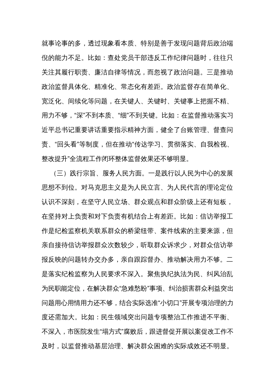 2023年度主题教育专题民主生活会个人对照检查（3篇）_第3页