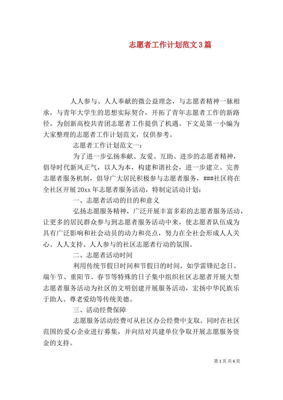 志愿者工作计划范文3篇_第1页