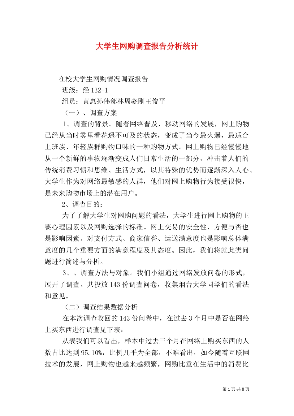 大学生网购调查报告分析统计（一）_第1页