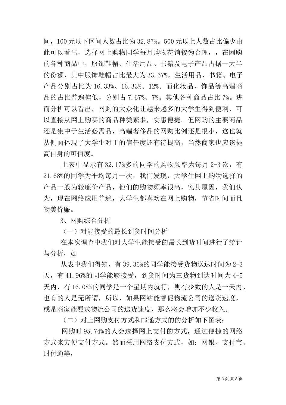 大学生网购调查报告分析统计（一）_第3页