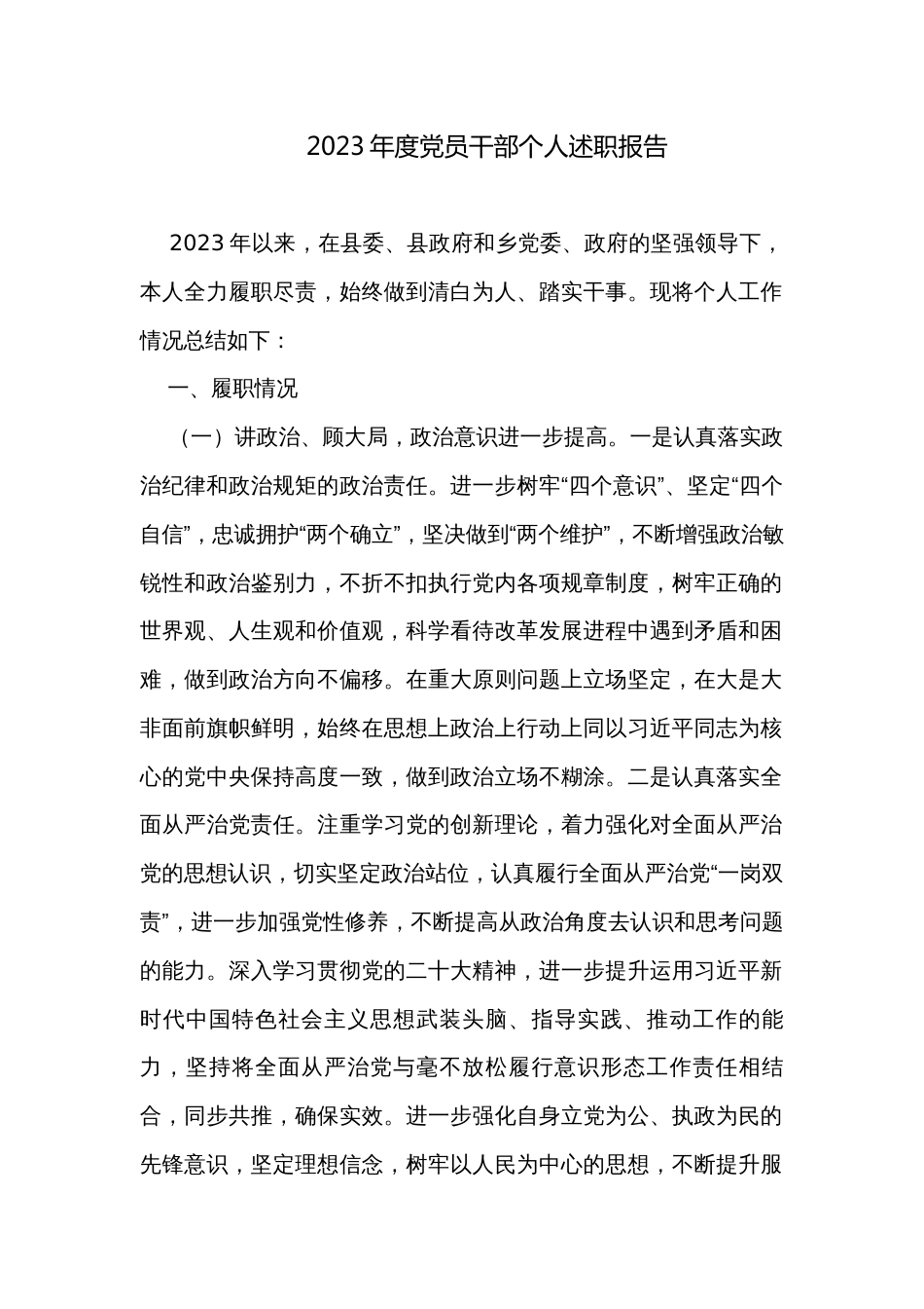 2023年度党员干部个人述职报告 _第1页
