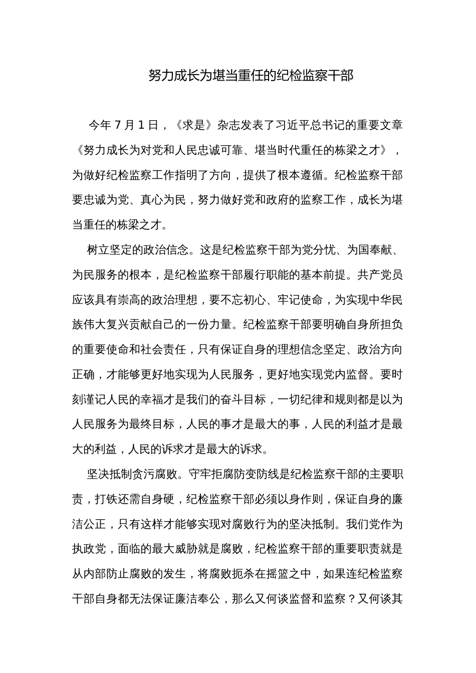 努力成长为堪当重任的纪检监察干部_第1页