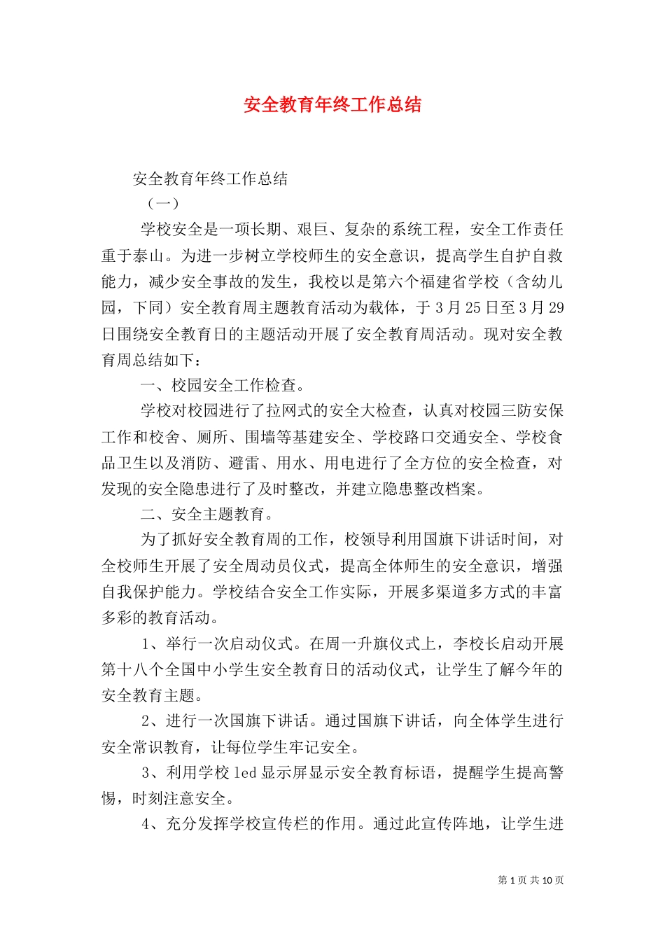 安全教育年终工作总结_第1页
