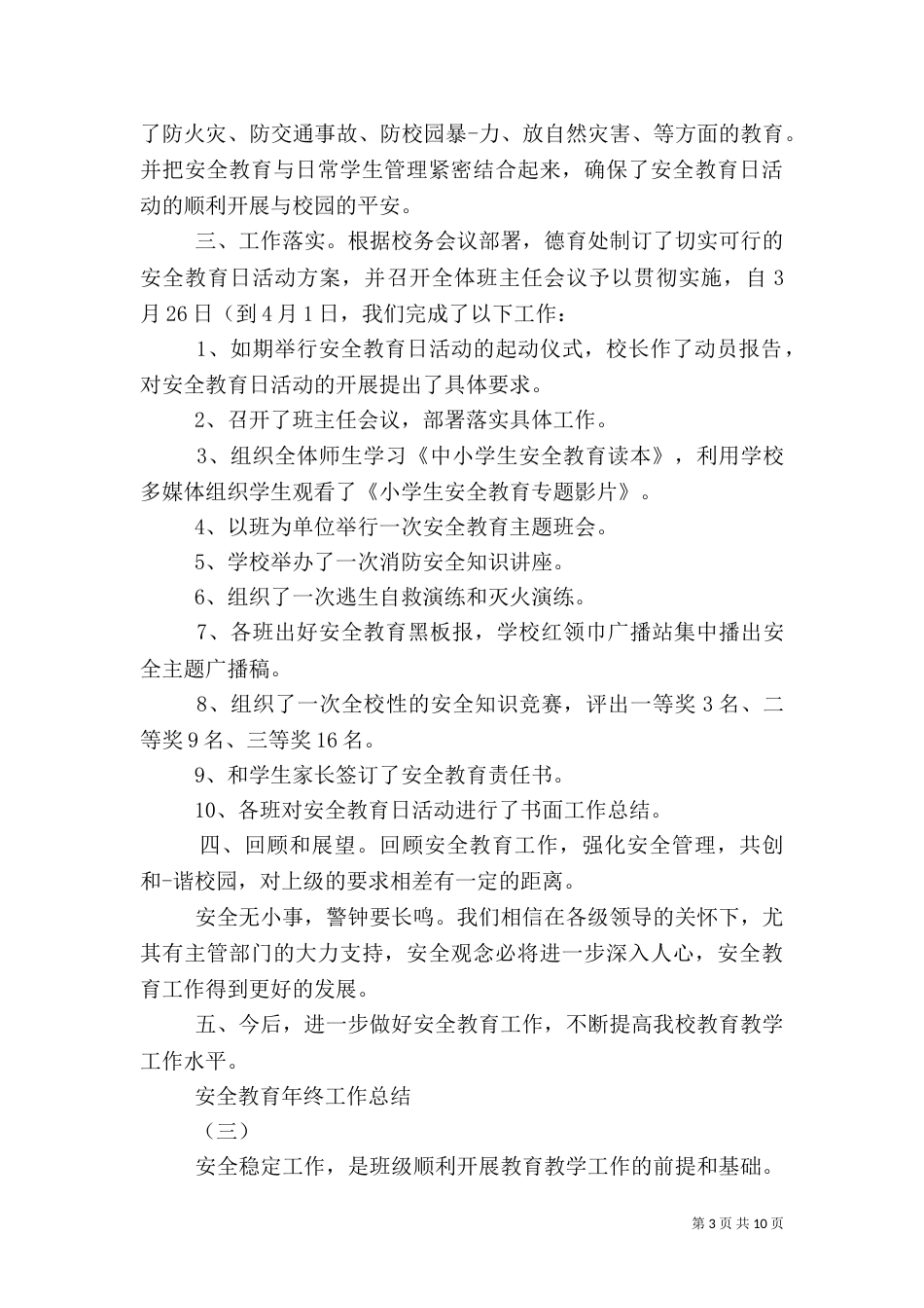 安全教育年终工作总结_第3页