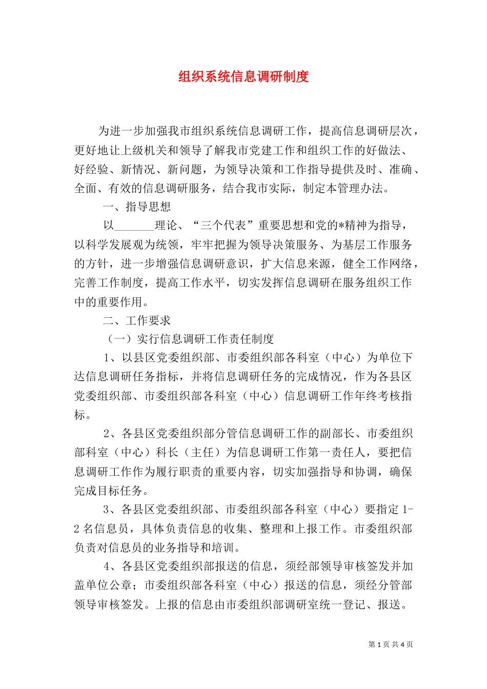 组织系统信息调研制度_第1页