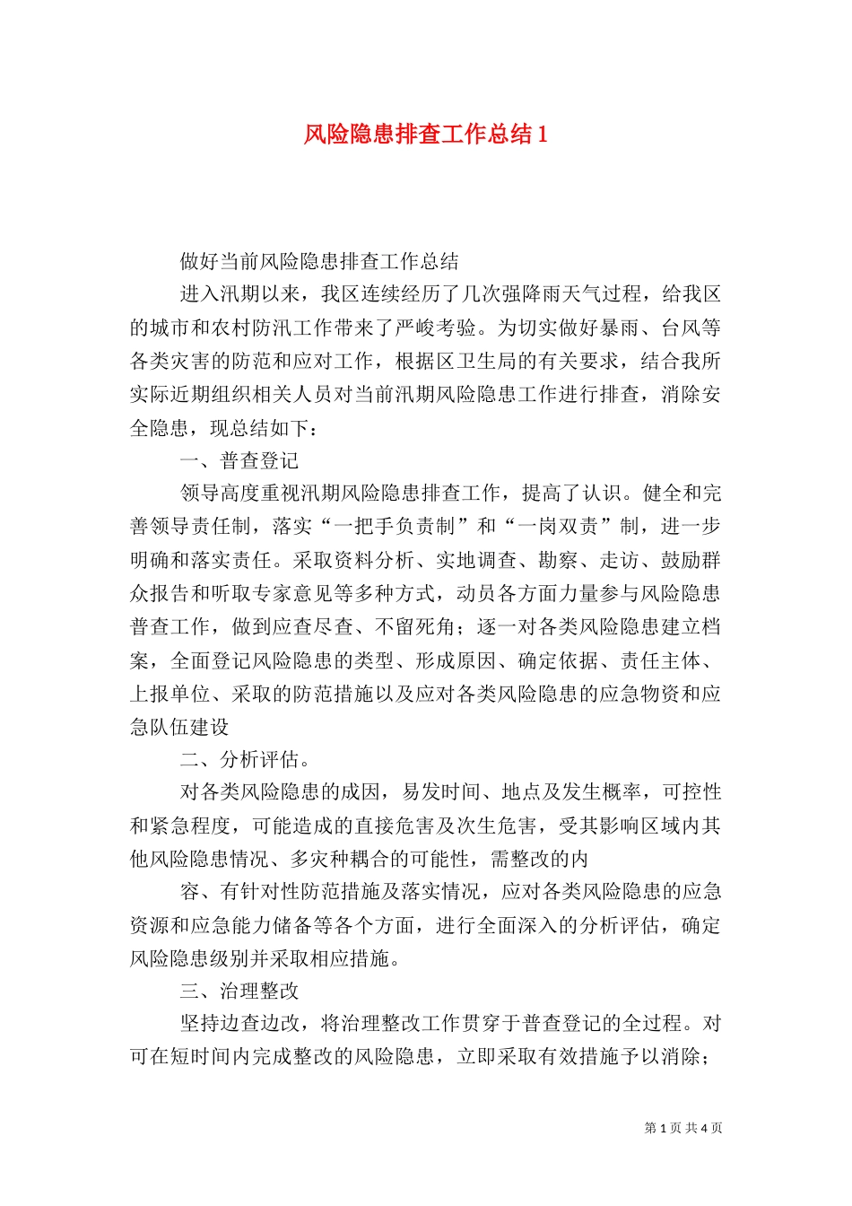 风险隐患排查工作总结1_第1页