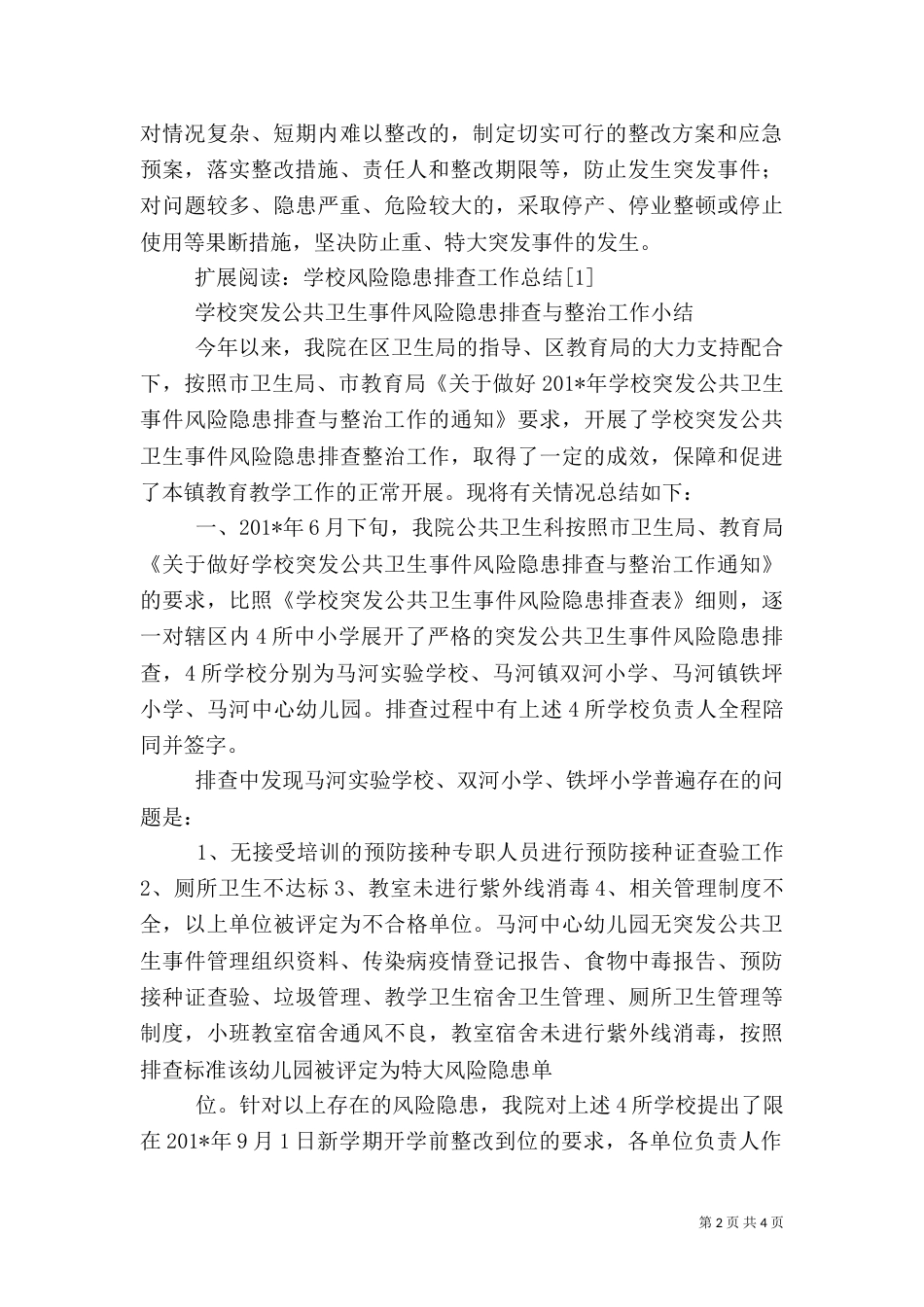 风险隐患排查工作总结1_第2页