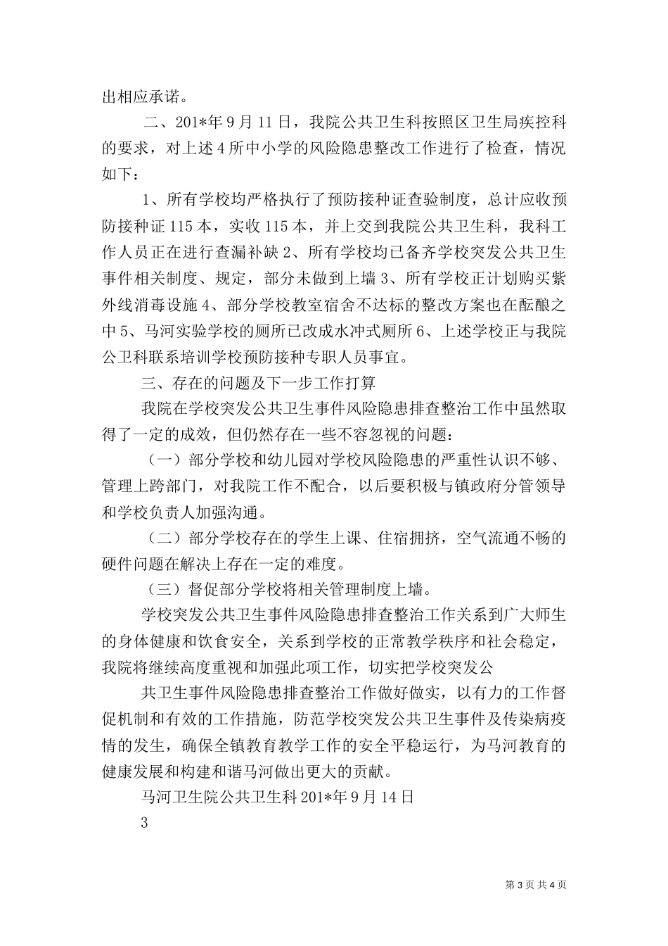 风险隐患排查工作总结1_第3页