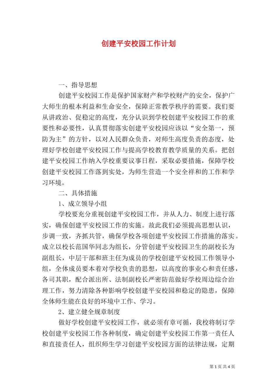 创建平安校园工作计划（二）8_第1页