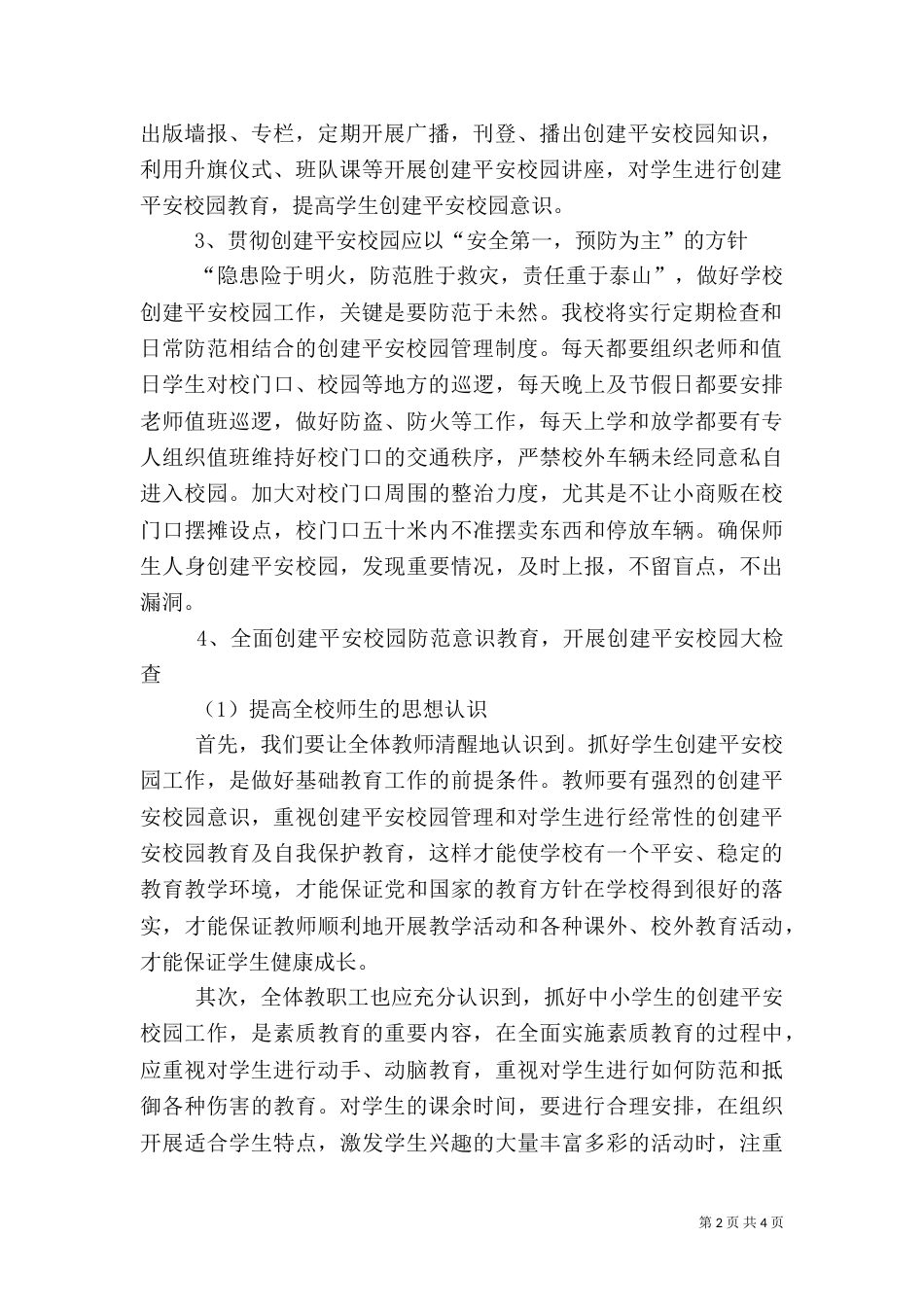 创建平安校园工作计划（二）8_第2页