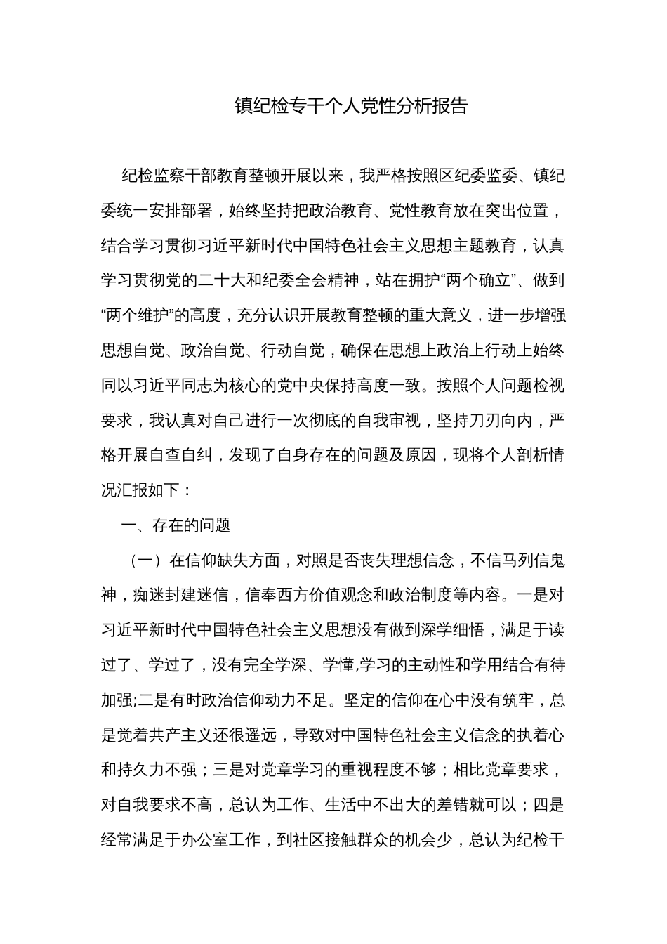 镇纪检专干个人党性分析报告_第1页