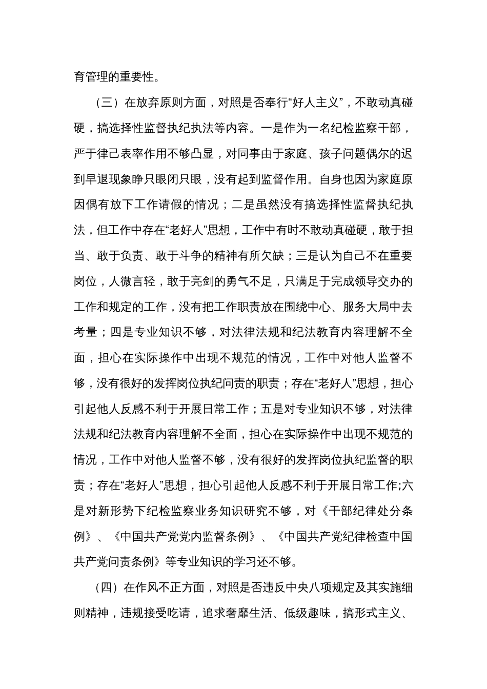 镇纪检专干个人党性分析报告_第3页