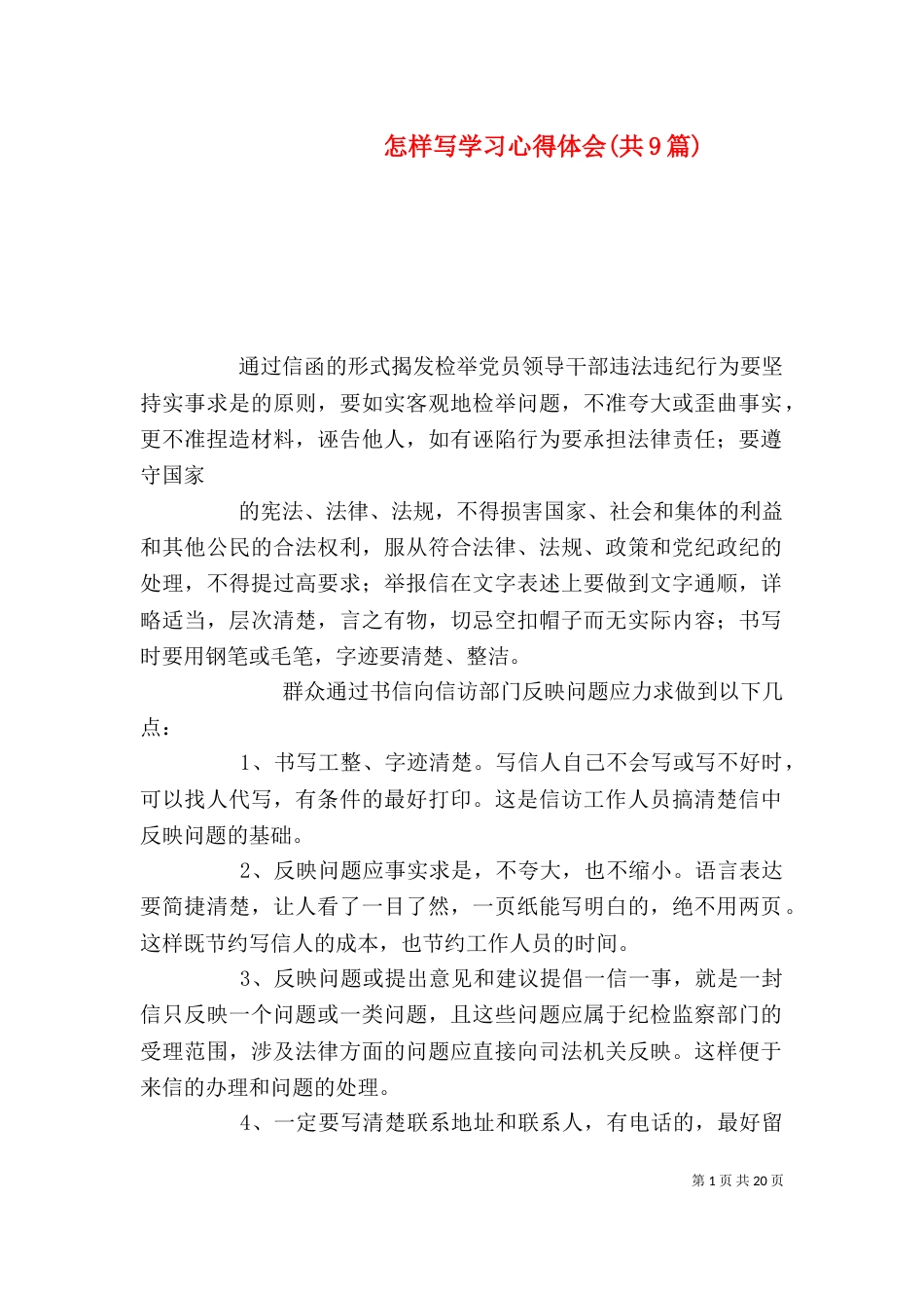 怎样写学习心得体会(共9篇)（三）_第1页