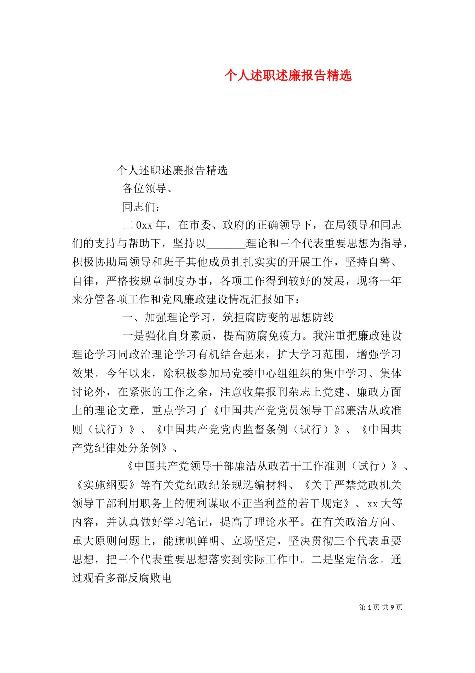 个人述职述廉报告精选_第1页