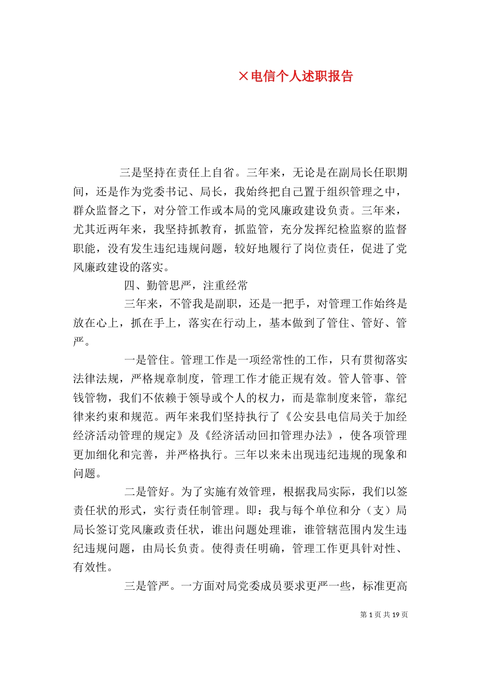 ×电信个人述职报告_第1页