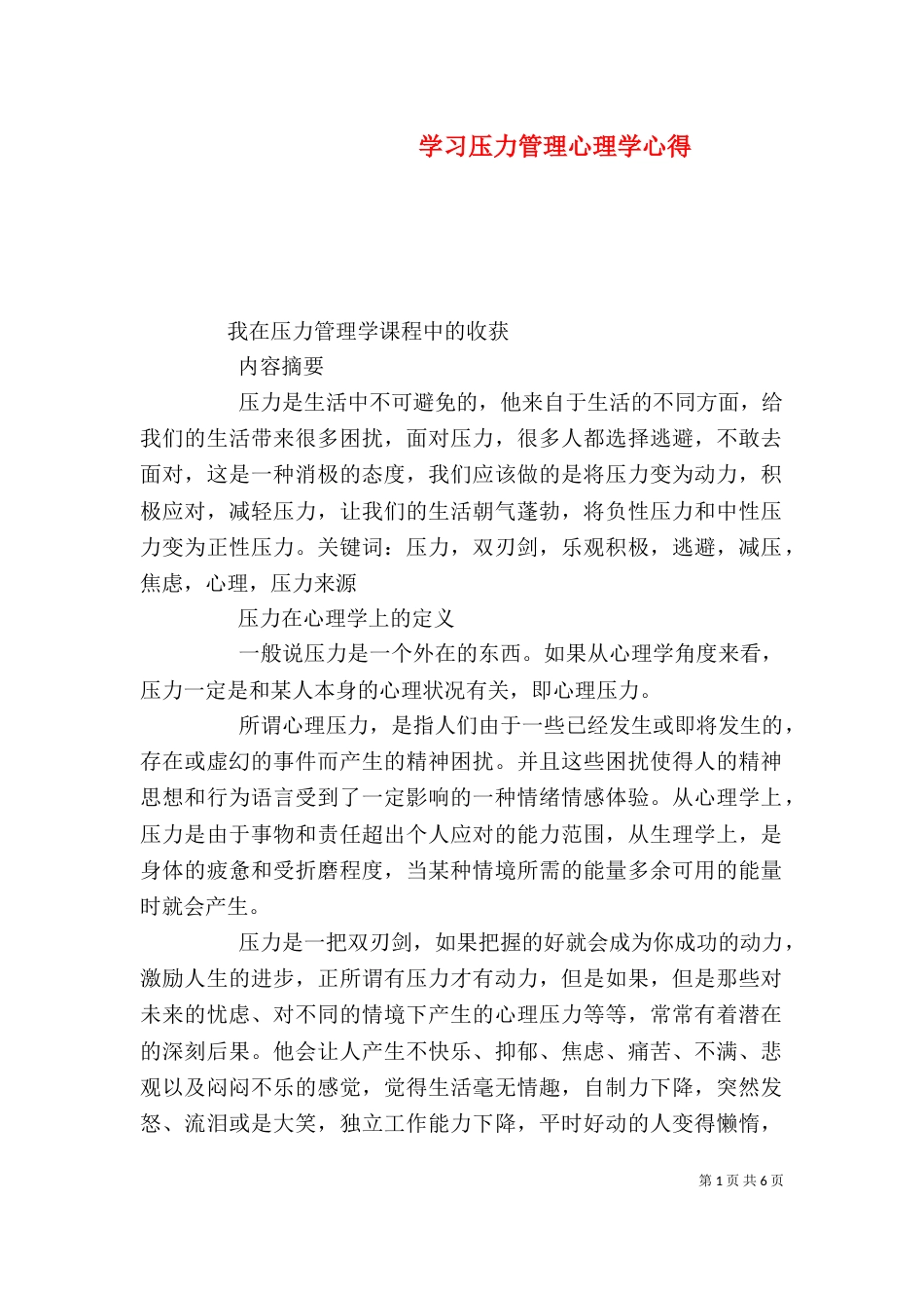 学习压力管理心理学心得_第1页