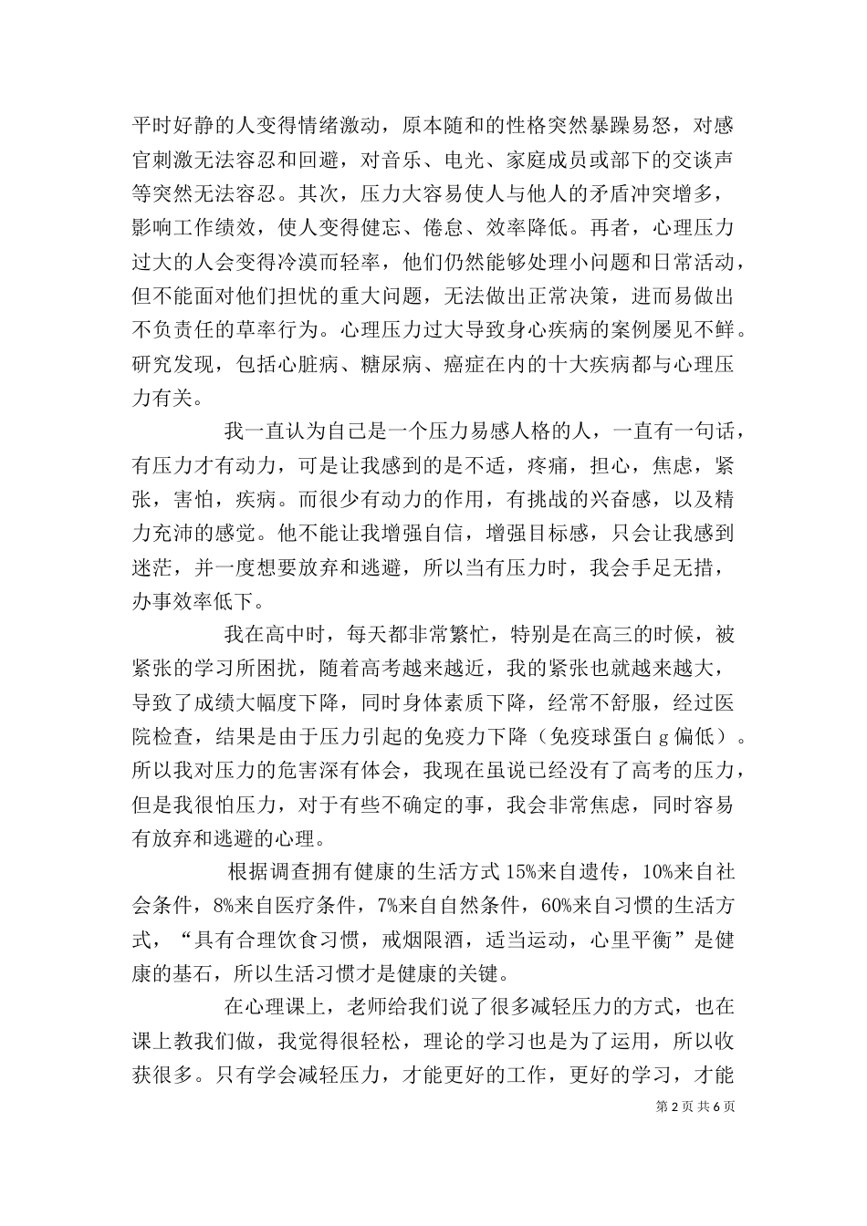 学习压力管理心理学心得_第2页