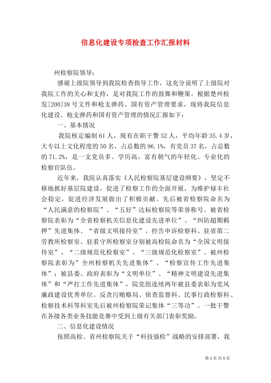 信息化建设专项检查工作汇报材料（一）_第1页