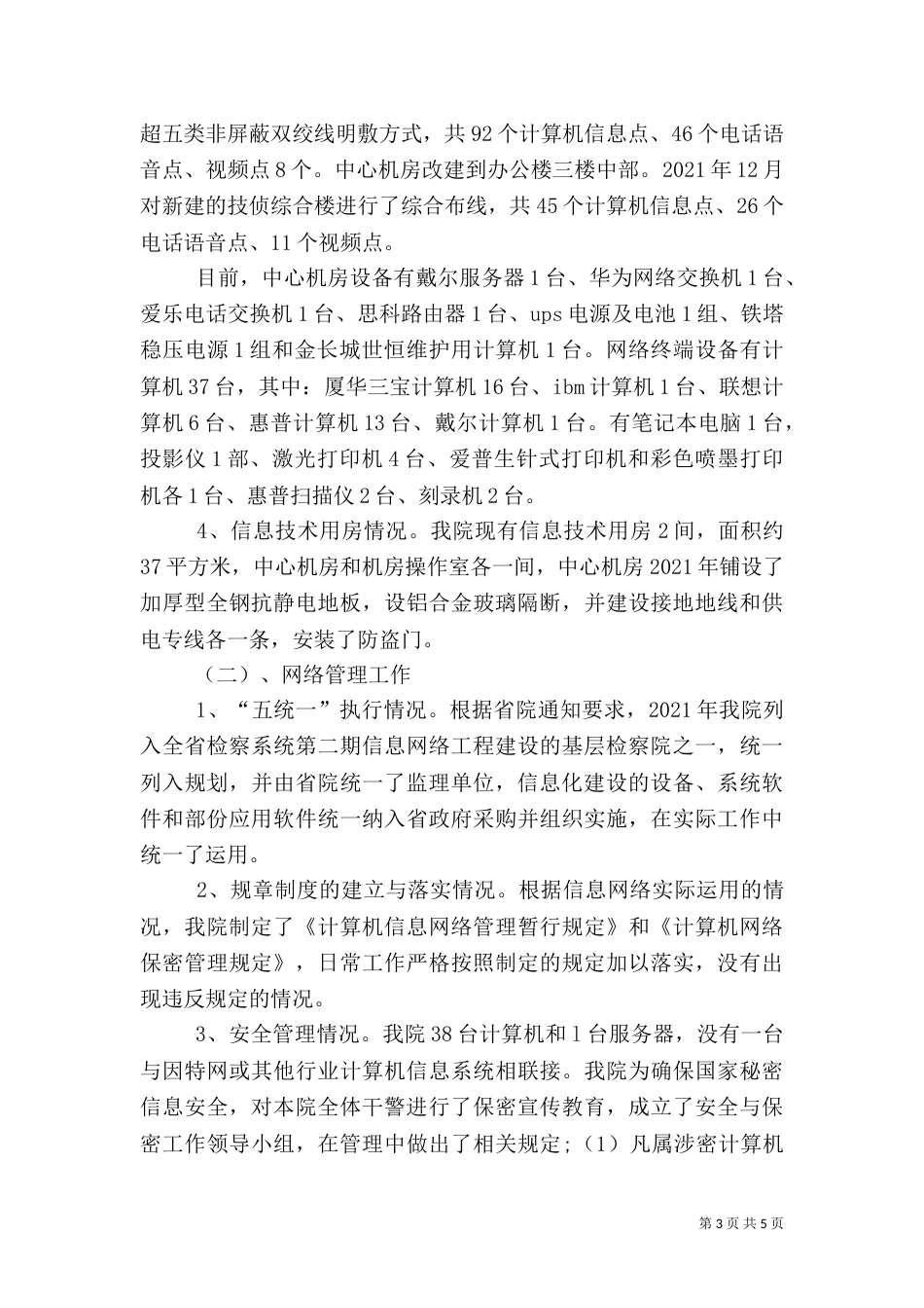 信息化建设专项检查工作汇报材料（一）_第3页