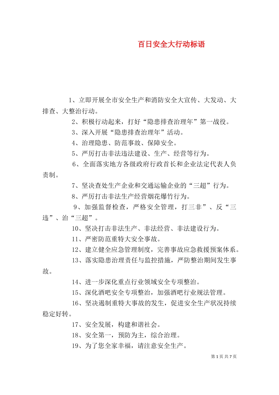 百日安全大行动标语_第1页