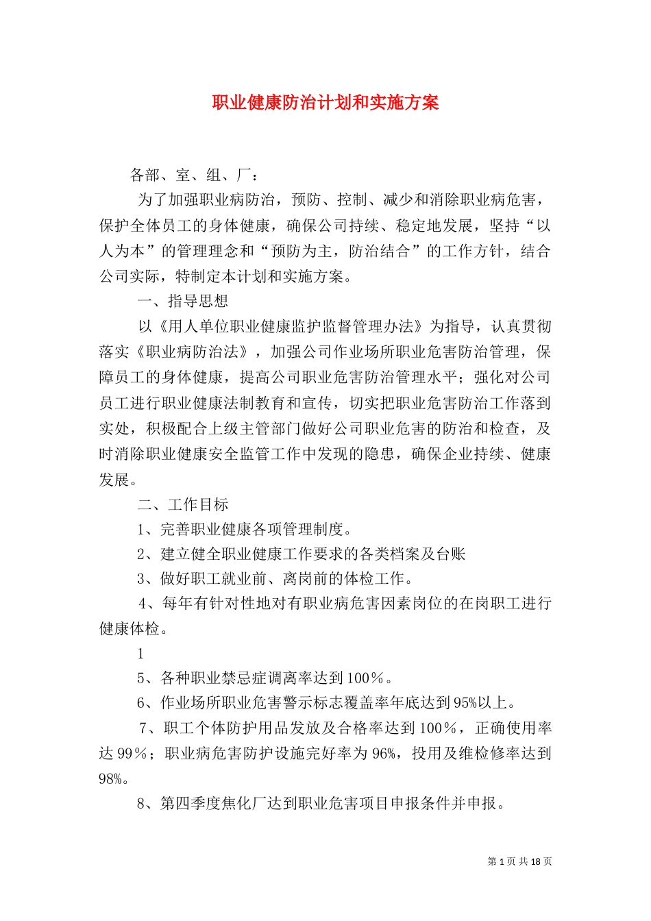 职业健康防治计划和实施方案_第1页