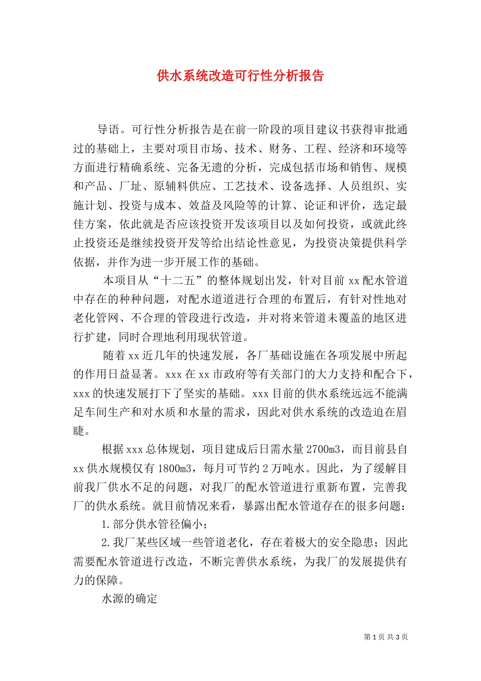 供水系统改造可行性分析报告（三）_第1页