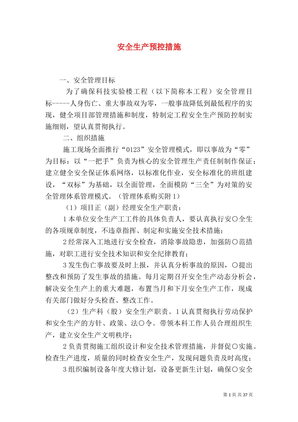 安全生产预控措施_第1页