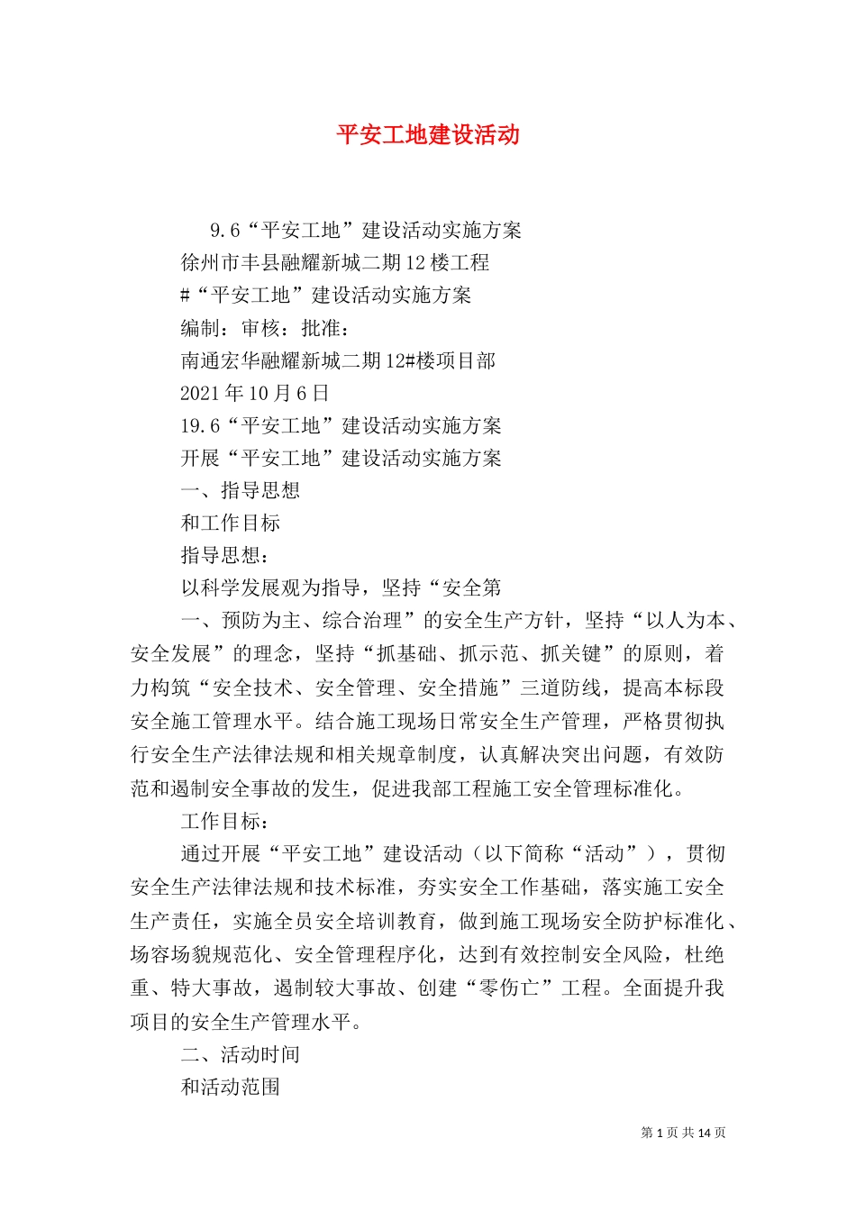 平安工地建设活动（四）_第1页