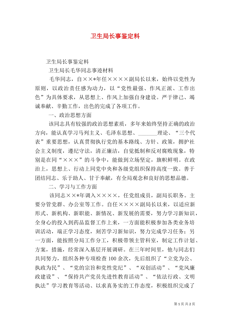 卫生局长事鉴定料（三）_第1页