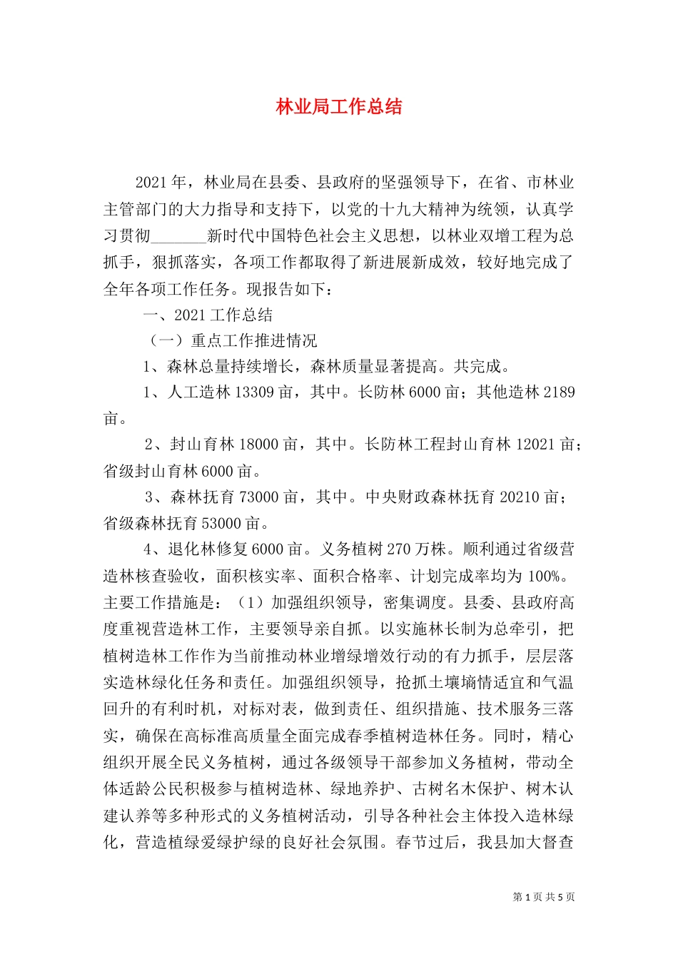 林业局工作总结（六）_第1页