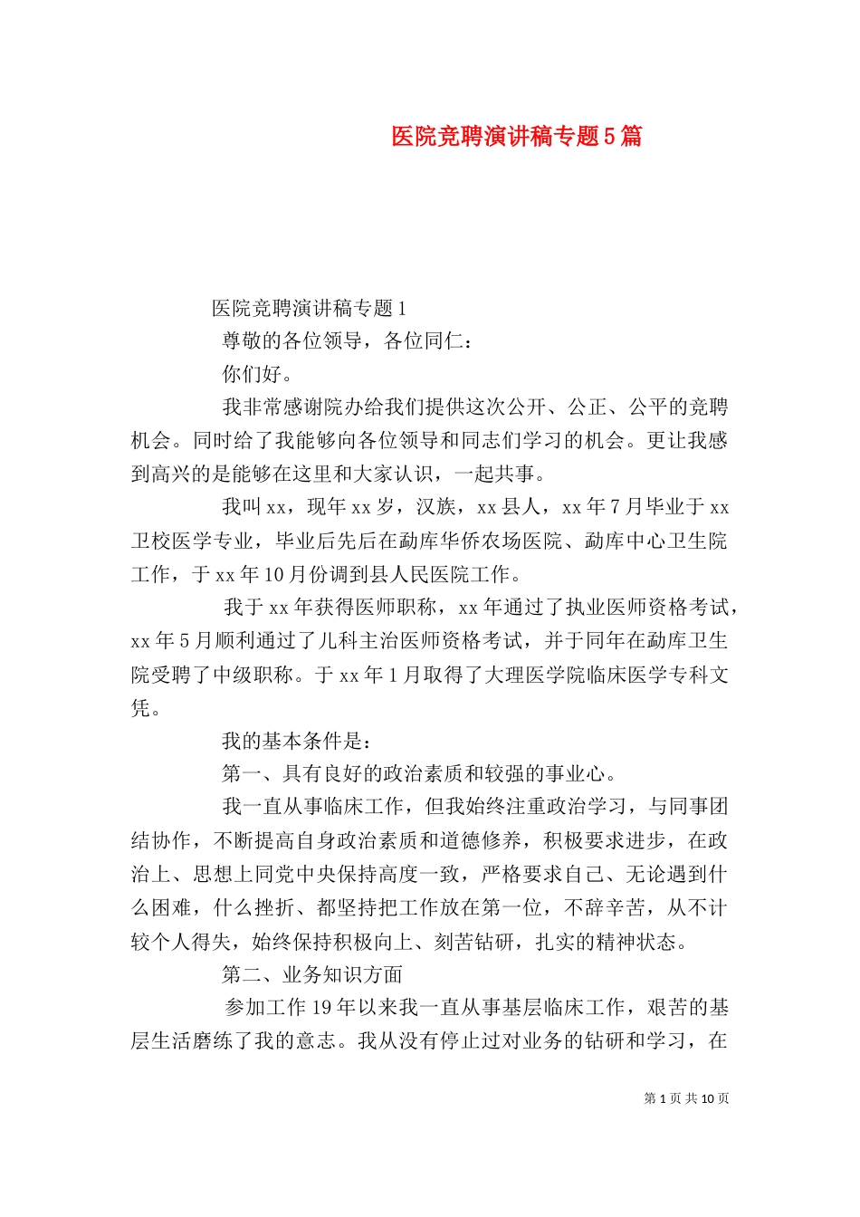 医院竞聘演讲稿专题5篇_第1页