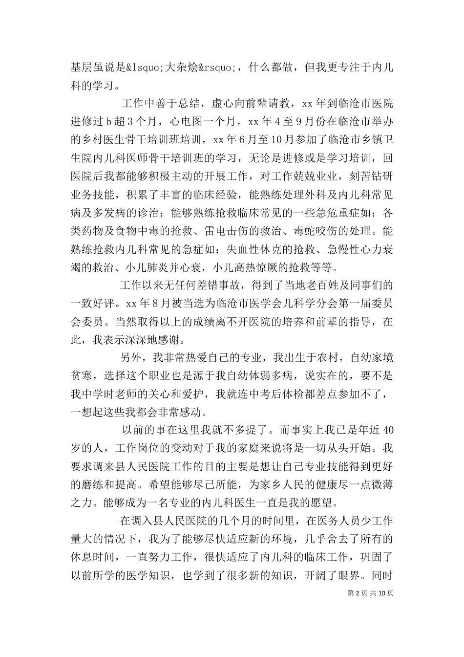 医院竞聘演讲稿专题5篇_第2页