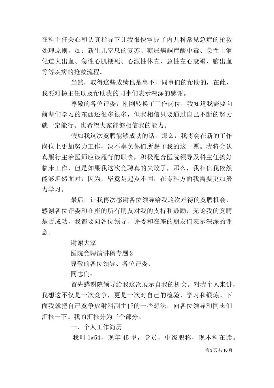 医院竞聘演讲稿专题5篇_第3页